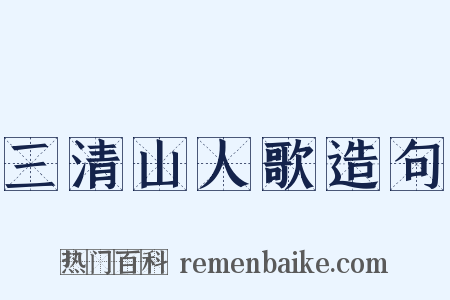 三清山人歌造句是什么意思的图片